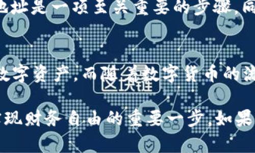 猪币怎么提到tpwallet：完整指南与实用技巧

猪币, tpwallet, 数字货币, 钱包转账, 加密资产/guanjianci

引言
随着数字货币的快速发展，越来越多的用户开始关注并参与到这个新兴市场中。猪币作为一种新兴的加密资产，逐渐受到投资者的青睐。如果你拥有猪币并希望将其转移到TP Wallet中，那么本文将为你提供一个详尽的指南，帮助你顺利完成这一过程。

了解猪币及其价值
首先，让我们了解一下猪币的基本概念。猪币是一种基于区块链技术的数字资产，其设计初衷是为用户提供安全且便捷的交易方式。随着市场需求的增加，猪币的价值也在不断上涨。这使得越来越多的投资者将其纳入自己的资产组合中。不过，仅仅拥有这些资产并不足以实现其潜在价值，如何有效管理并转移这些资产同样重要。

准备工作：确保安全性
在进行任何数字货币的转移之前，安全性是必须考虑的第一要素。你需要确保你的TP Wallet安全可靠，在决定转账之前，务必检查以下几点：
ul
    liTP Wallet是否经过认证，官方是否有可信赖的消息来源。/li
    li确保你的设备没有恶意软件的感染，因为这可能会影响你的资产安全。/li
    li定期更新钱包的安全设置，启用双重认证功能，以加强你的钱包安全。/li
/ul

如何将猪币提到TP Wallet
好了，接下来我们就进入实际操作部分。以下是将猪币提到TP Wallet的步骤：

h4步骤一：获取你的TP Wallet地址/h4
在将猪币转移到TP Wallet之前，首先需要获取你的TP Wallet地址。在你的TP Wallet应用中，通常可以在账户页面中找到这一信息。务必确保地址的准确性，因为一旦转账，无法撤回。

h4步骤二：打开你的猪币钱包/h4
接下来，打开你的猪币钱包。这可能是一个专门的猪币钱包应用或者其他支持猪币的数字货币钱包。在钱包中找到“转帐”或“转出”的选项。

h4步骤三：输入转账信息/h4
在转账界面中，根据系统的提示输入以下信息：
ul
    li接收地址：就是第一步中获取的TP Wallet地址。/li
    li转账金额：此处填写你希望转移的猪币数量。/li
    li交易手续费：根据需要的手续费及网络拥堵情况填写。/li
/ul

h4步骤四：确认转账/h4
检查一遍所有信息是否正确，尤其是接收地址，确保没有输入错误。确认后，进行转账。

转账后注意事项
转账完成后，你需要耐心等待。根据网络情况，转账的确认时间可能会有所不同。通常情况下，猪币的网络会在几分钟之内完成确认。一旦交易完成，你会在TP Wallet中看到相应的账户余额变动。

如何查看转账状态
如果你想查询转账的状态，你可以访问猪币的区块链浏览器，搜索你的交易ID。这将帮助你监控转账是否顺利完成，确保你的资产安全。

个人经验分享
在我个人的数字货币投资过程中，曾有一次因为地址输入错误而导致资产损失的经历。那次的教训让我意识到，在进行任何转账之前，反复核对接收地址是一项至关重要的步骤。同时，我建议在进行大额转账前，可以先进行小额测试转账，一旦确认安全后再进行大额操作。

总结
从上面的步骤中，我们可以看出，将猪币转移到TP Wallet并不是一件复杂的事情。掌握正确的方法和步骤，并重视安全性，你就可以顺利地管理你的数字资产。而随着数字货币的流行，对这类操作的需求也只会越来越多。因此，深入了解并掌握这些理论与实践将对你的投资之路大有裨益。

希望本文能够帮助到你，为你在猪币与TP Wallet间的转账提供了清晰、系统的指导。随着数字资产的不断增加和更广泛的应用，做好管理和转账是实现财务自由的重要一步。如果你对此还有其他问题或需要进一步的帮助，欢迎随时与我沟通交流！