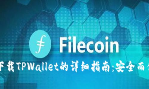 苹果手机下载TPWallet的详细指南：安全而便捷的方法