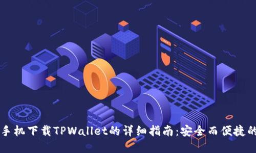 苹果手机下载TPWallet的详细指南：安全而便捷的方法