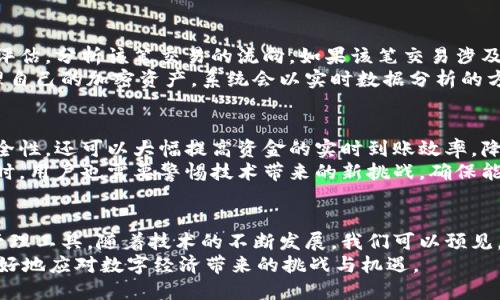   了解区块链追踪钱包交易：提升安全性与透明度的关键技术 / 
 guanjianci 区块链, 钱包交易, 追踪技术, 安全性, 透明度 /guanjianci 

区块链技术的基本概念
区块链，作为一种新兴的分布式账本技术，采用去中心化的方式记录交易活动。它通过节点网络确保数据的透明性和难以篡改性。每一个区块中包含了一系列交易记录，而这些区块又通过加密链条连接在一起，从而形成了一个链状的数据结构。
这种技术的最大特点在于其透明性和安全性，每一个用户都可以对链上数据进行查看，这在上述追踪钱包交易时尤其重要。相比传统支付方式，区块链可以极大提升金融交易的透明度，降低欺诈行为的发生概率。

什么是钱包交易？
钱包交易指的是用户通过其数字钱包进行的加密货币转账活动。钱包可以是软件或硬件形式，它负责存储用户的私钥，以便能够安全地进行交易。每一笔钱包交易都会被记录到区块链上，这些交易的状态、时间和金额都会被永久性地保存。
因此，通过追踪这些交易，用户和企业可以更好地了解资金流动的情况，尤其是在涉及跨国交易和复杂链条时。这种透明性对于企业的合规性和消费者的信任度都至关重要。

区块链追踪钱包交易的需求
在当今数字经济时代，区块链追踪钱包交易逐渐受到越来越多的关注。首先，伴随着加密货币的蓬勃发展，相关交易活动急剧增加，这让每个参与者都希望能够在一定程度上追踪和监控资金流向。这样不仅能让用户对资产有更强的掌控感，也能有效降低潜在的欺诈风险。
其次，企业在合规方面的压力逐步增大，尤其是在反洗钱（AML）和反恐怖融资（CFT）方面。随着各国政府对区块链技术的支持和监管政策的加强，如何有效追踪钱包交易、确保合法性成为了关键问题。

追踪钱包交易的技术实现
追踪区块链钱包交易主要依赖于几种技术手段。首先是区块链浏览器，用户可以通过区块链浏览器查询某个地址的交易记录，包括入账、出账、余额等信息。通过输入钱包地址，用户能够获取相关的交易历史，帮助他们更好地了解交易的流动情况。
此外，随着技术的发展，目前已经有一些专门的追踪工具和服务，它们不仅支持查询基本的交易信息，还可以更深入地分析资金流向、识别潜在风险。这样的平台通常会为用户提供界面友好的数据分析，甚至提供区块链智能合约的支持，帮助用户更有效地管理交易。

案例分析：如何有效利用追踪技术
以某知名加密货币交易所为例，该交易所利用追踪技术，建立了一个完善的风险管理体系。每当用户进行大额转账时，系统会自动触发风险评估，分析该笔交易的流向。如果该笔交易涉及到多个地址，系统会自动生成风险报告，供合规团队审核。这不仅提高了交易的安全性，还大大降低了合规成本。
在另一个案例中，一家传统银行通过与区块链技术提供商合作，推出了针对数字货币的清算服务。该银行的客户可以通过其平台追踪和管理自己的加密资产，系统会以实时数据分析的方式展示余额和交易流水，确保客户的资金流动情况尽在掌握。这种转变不仅增强了客户的信任，也使银行能够在新兴市场中占据一席之地。

跨境支付和交易追踪的未来
随着全球化的不断推进，跨境支付的需求越来越大。未来，区块链追踪技术将在跨境支付中发挥不可或缺的作用。它不仅能够确保交易的安全性，还可以大幅提高资金的实时到账效率，降低手续费。
相信在不久的将来，区块链追踪技术将会与人工智能、大数据等技术进行更深层次的融合，从而为用户提供更加精准的服务。前景广阔的同时，用户也需要警惕技术带来的新挑战，确保能够掌握必要的知识和技能。

总结与展望
总的来说，区块链追踪钱包交易代表了一种新的金融科技趋势，它不仅强化了交易的安全性与透明度，还为用户和企业提供了更好的风险管理工具。随着技术的不断发展，我们可以预见，在未来的金融市场中，区块链技术将变得愈发重要。
因此，无论是个人用户还是企业，都应密切关注这一技术动态，把握其发展机遇。同时，加强自我教育，提升对于区块链技术的理解，将能够更好地应对数字经济带来的挑战与机遇。