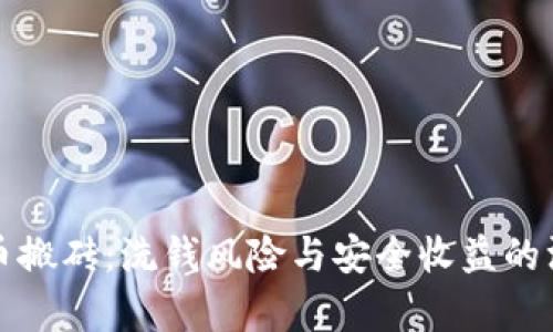 数字货币搬砖：洗钱风险与安全收益的深度解析