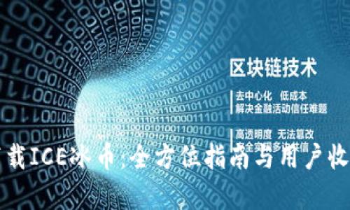 如何下载ICE冰币：全方位指南与用户收益分析