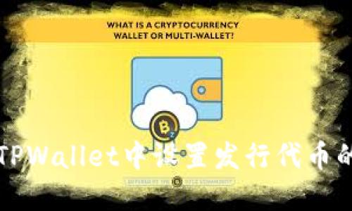   如何在TPWallet中设置发行代币的步骤详解