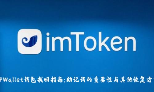 TPWallet钱包找回指南：助记词的重要性与其他恢复方式