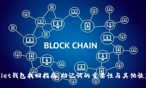TPWallet钱包找回指南：助记词的重要性与其他恢复方式