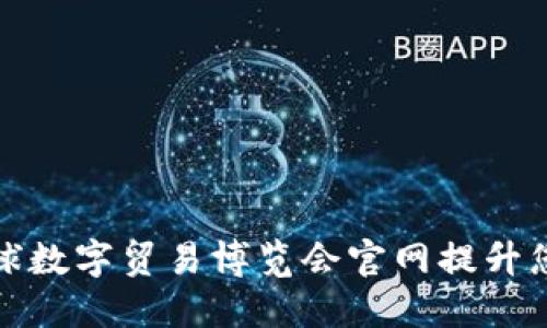 如何利用全球数字贸易博览会官网提升您的商业价值