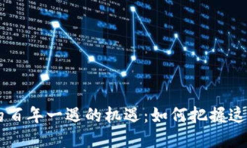 区块链带来的百年一遇的机遇：如何把握这一时代的变革
