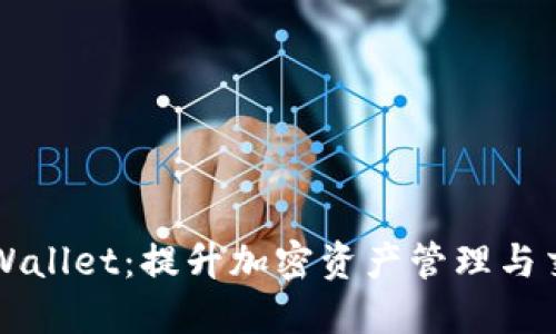 探索TEST版TPWallet：提升加密资产管理与交易的最佳选择