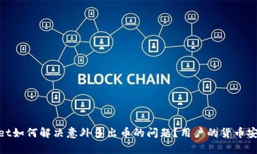 tpwallet如何解决意外多出币的问题？用户的货币安全攻略