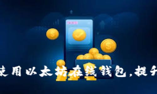 如何安全下载和使用以太坊在线钱包，提升你的区块链体验