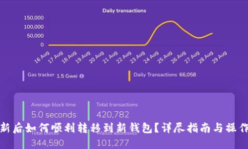 TP更新后如何顺利转移到新钱包？详尽指南与操作步骤