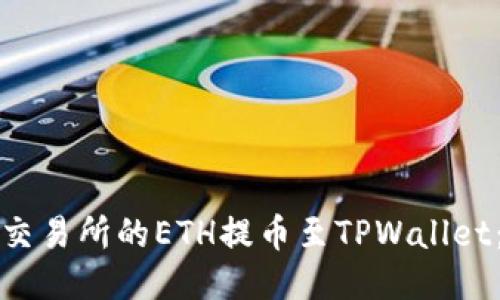 如何将抹茶交易所的ETH提币至TPWallet：一步步指南