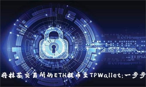 如何将抹茶交易所的ETH提币至TPWallet：一步步指南