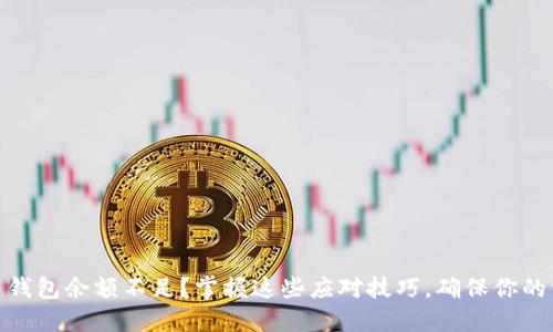 加密货币钱包余额不足？掌握这些应对技巧，确保你的资产安全