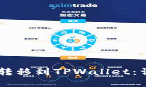 如何将SHIB币安全转移到TPWallet：详细指南与实用技巧