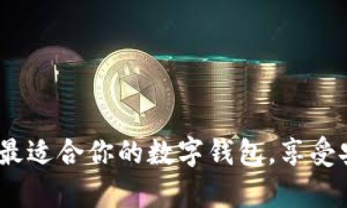 观察钱包下载：如何选择最适合你的数字钱包，享受安全便捷的加密资产管理