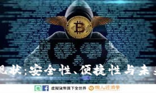 区块链钱包发展现状：安全性、便捷性与未来趋势的全面解析