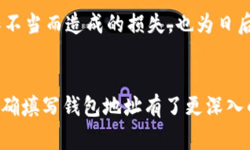 bieshu数字货币钱包地址填写指南：务必掌握的关键步骤与注意事项/bieshu  
数字货币, 钱包地址, 如何填写, 加密货币, 风险控制/guanjianci  

引言  
随着数字货币的迅猛发展，越来越多的人开始探索如何进行投资和交易。在这一过程中，电子钱包成为了每位用户必不可少的工具，然而钱包地址填写的正确性和安全性常常被忽视。填错了钱包地址，不仅可能导致资金的丢失，更可能在交易过程中遭遇不必要的麻烦。在这篇文章中，我们将详尽介绍数字货币钱包地址的填写技巧与注意事项，帮助你以往无文有效地进行数字资产的管理。  

什么是数字货币钱包地址？  
数字货币钱包地址类似于银行账户的号码，它是用来接收和发送加密货币的关键字符串。根据不同的加密货币，其钱包地址将呈现不同的格式，比如比特币的地址通常以字母“1”或“3”开头，而以太坊钱包地址则以“0x”开头。这些地址可以是公开可见的，意味着任何人都可以看到你向该地址发送了多少资金。  

如何创建数字货币钱包地址  
在开始填写钱包地址之前，你首先需要创建一个数字货币钱包。常见的数字货币钱包类型包括软件钱包、硬件钱包和在线钱包。选择一个适合你的钱包类型之后，按照其指导步骤创建钱包账户，你将获得一个或多个钱包地址。  

以比特币为例，选择一个可靠的钱包服务商后，下载并安装软件。完成注册后，系统会自动生成你的比特币地址。这时，你可以选择查看和复制这个地址以备后用。请务必妥善保管，确保他人无法轻易获取或篡改。  

填写钱包地址的步骤  
在进行交易时，正确填写钱包地址至关重要。这是确保你的数字货币能够顺利到达目标地址的关键步骤。  
以下是填写钱包地址的基本步骤：  
1. **复制地址**：在你的钱包中，找到并复制你想要接收或发送资金的那个地址，确保复制完整，避免遗漏任何字符。  
2. **粘贴到交易平台**：在你进行交易的平台中，找到相应的输入字段，粘贴这段地址。建议使用专业的交易平台，如Binance或Coinbase，它们会对格式自动进行验证。  
3. **仔细检查**：在完成粘贴后，务必仔细检查你填入的地址。注意每个字符的准确性，尤其是在字母“O”（大写）和数字“0”之间，或者字母“I”（大写）和数字“1”之间的区别。  
4. **进行少量测试交易**：如果你是首次向某个地址汇款，建议先进行一次少量的测试交易，以确认地址无误。这样，即使发生错误，也可以将损失降到最低。  

填写钱包地址时的常见错误和解决方案  
在实际操作中，填写钱包地址时常见的错误包括：  
1. **字符填错**：比如说，常常容易把数字0和字母O搞混。解决方案是确保在粘贴前仔细核对，或者直接使用“复制粘贴”的方式来防止输入错误。  
2. **地址不完整**：有些用户在手动输入时往往漏掉了某些字符，造成地址不完整，从而导致交易失败或资金丢失。使用复制方式可以避免此类情况。  
3. **选择错误的网络**：一些数字货币支持多种网络，用户在发送交易时特别容易选择错误的选项。比如有些代币在以太坊网络和币安智能链上都可以转账，务必在转账时确认网络选项是否匹配。  

安全性问题：保护你的钱包地址  
在数字货币的世界中，安全是重中之重。确保你的钱包地址不被他人获知是保护你资产的一个重要步骤。以下是一些建议：  
- **启用双重认证**：在交易平台上，务必启用双重验证（2FA），以增加账户的安全性。  
- **定期查看钱包活动**：经常检查钱包中的交易记录和余额，以便尽早发现任何不明的活动。  
- **防范社交工程**：避免在社交媒体或公共论坛上分享个人的数字货币钱包地址，以免成为网络诈骗的目标。  

个人经验与总结  
在我自己的数字货币投资过程中，曾经因为一个简单的地址填写错误而损失了一笔不小的金额。这次教训让我明白了填写钱包地址的严谨性。为了防止类似情况再次发生，我建立了一个固定的步骤：每次复制地址时，都会先用另一台设备打开同一个交易平台进行对比。这样，即使在烦乱的交易环境中，我仍能确保每一个细节都得到细心的检查。  

此外，建议初入数字货币世界的朋友们，选择一些用户友好的平台进行交易与学习。例如，了解一些基础的图标和功能，掌握简易的交易流程，再慢慢扩展到更复杂的资产。这不仅能降低因操作不当而造成的损失，也为日后的投资打下坚实的基础。  

结论  
数字货币钱包地址填写虽然在表面上看似简单，但隐含的复杂性和潜在风险不容忽视。正确填写钱包地址是每位数字货币用户都应掌握的基本技能。通过本指南的学习，相信你已经对如何准确填写钱包地址有了更深入的理解。从复制地址到检查每个字符的细节，再到基本的安全防护措施，确保自己的资产安全，是我们每个人都需要认真对待的事情。希望大家在数字货币的旅程中平安顺利，不断积累财富。  
