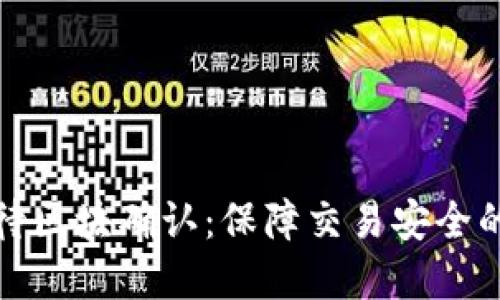 tpwallet待区块确认：保障交易安全的核心机制