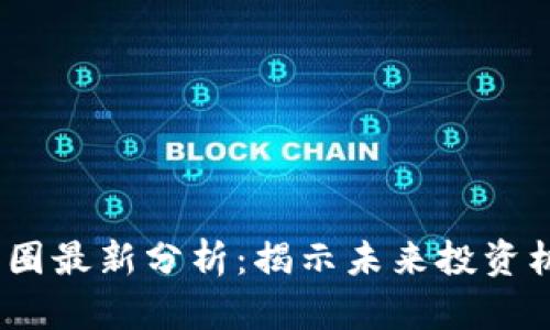 2023年币圈最新分析：揭示未来投资机会与风险