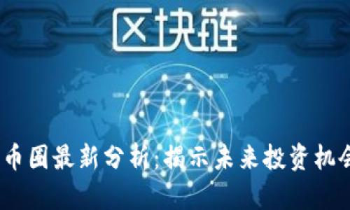 2023年币圈最新分析：揭示未来投资机会与风险
