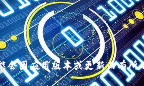 TokenPocket 是一款流行的多链钱包，它支持多个区块链的资产管理与操作，并提供了丰富的功能。关于 TokenPocket 的角色创建，用户可以为自己的账户创建不同的角色。具体而言，TokenPocket 允许用户创建多个角色，以便更好地管理和组织他们的数字资产。

在 TokenPocket 中，每个角色可以是一个独立的账户，用户可以根据需要给每个角色命名并分配不同的权限和功能。这使得用户能够根据自己的需求进行资产分配和使用，可能会有以下几点：

1. **多账户管理**：用户可以为不同的投资策略或用途创建不同的账户。例如，一个角色专注于长期投资，另一个角色可能用于日常交易。

2. **安全性**：通过创建多个角色，用户可以将不同类型的资产分开存储，从而提高安全性。如果一个角色的密钥被泄露，其他角色中的资产不会受到影响。

3. **权限控制**：用户可以为不同角色设置不同的权限，这样在共享钱包时可以限制对特定资产的访问。

4. **投资组合管理**：用户能够更加有效地管理资产，通过不同角色来追踪不同的投资组合或数字资产类别。

总体来说，TokenPocket 可以创建多个角色，这一功能为用户提供了更高的灵活性和安全性，有助于妥善管理区块链资产。不过具体的角色数量可能会因应用版本或更新而有所不同，建议参考官方文档或客户支持获取最新信息。如果你想了解更多细节，或者操作步骤，可访问 TokenPocket 的官方网站或相关社区获取帮助。