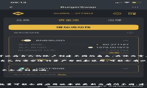 TokenPocket 是一款流行的多链钱包，它支持多个区块链的资产管理与操作，并提供了丰富的功能。关于 TokenPocket 的角色创建，用户可以为自己的账户创建不同的角色。具体而言，TokenPocket 允许用户创建多个角色，以便更好地管理和组织他们的数字资产。

在 TokenPocket 中，每个角色可以是一个独立的账户，用户可以根据需要给每个角色命名并分配不同的权限和功能。这使得用户能够根据自己的需求进行资产分配和使用，可能会有以下几点：

1. **多账户管理**：用户可以为不同的投资策略或用途创建不同的账户。例如，一个角色专注于长期投资，另一个角色可能用于日常交易。

2. **安全性**：通过创建多个角色，用户可以将不同类型的资产分开存储，从而提高安全性。如果一个角色的密钥被泄露，其他角色中的资产不会受到影响。

3. **权限控制**：用户可以为不同角色设置不同的权限，这样在共享钱包时可以限制对特定资产的访问。

4. **投资组合管理**：用户能够更加有效地管理资产，通过不同角色来追踪不同的投资组合或数字资产类别。

总体来说，TokenPocket 可以创建多个角色，这一功能为用户提供了更高的灵活性和安全性，有助于妥善管理区块链资产。不过具体的角色数量可能会因应用版本或更新而有所不同，建议参考官方文档或客户支持获取最新信息。如果你想了解更多细节，或者操作步骤，可访问 TokenPocket 的官方网站或相关社区获取帮助。