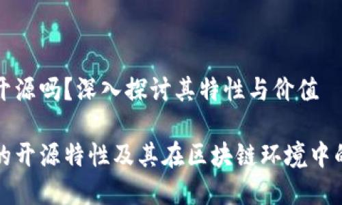 tpwallet开源吗？深入探讨其特性与价值

tpwallet的开源特性及其在区块链环境中的价值分析