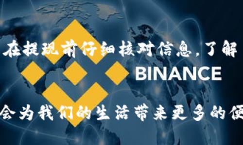   智能钱包提现到银行卡的详细指南：快速、安全、便捷的方法 / 

 guanjianci 智能钱包, 提现, 银行卡, 电子支付, 资金安全 /guanjianci 

什么是智能钱包？
智能钱包是一种新兴的电子支付方式，允许用户储存和管理多种数字资产，如银行卡信息、信用卡、优惠券等。与传统钱包不同，智能钱包不仅仅是一个储物的工具，它更像是一种智能管理财务的助手。用户可以通过手机应用随时随地进行交易、支付和资金管理。这种技术的便利性日益受到大众的欢迎，不少人已经开始依赖智能钱包进行日常消费。

为什么选择智能钱包？
随着科技的发展，很多人逐渐放弃了传统的现金交易，转而选择电子支付。使用智能钱包有几个明显的优势。首先，安全性高。智能钱包通常采用先进的加密技术，用户的资金和信息得到了有效保护。其次，方便快捷。用户只需要在手机上操作即可完成支付，无需携带大量现金或多张银行卡。此外，智能钱包还常常附带一些优惠活动，比如返现、折扣等，让用户享受到更多的实惠。

提现到银行卡的意义
虽然智能钱包提供了便捷的支付功能，但在某些情况下，用户仍然需要将智能钱包中的资金提取到银行卡，比如进行现金消费、支付一些无法用智能钱包完成的交易等。因此，了解如何将智能钱包的余额提现到银行卡，就显得至关重要。

如何从智能钱包提现到银行卡？
提现到银行卡的具体步骤可能会因不同的智能钱包而有所不同，但总体流程相似。以下是一个通用的步骤指导：
ol
    li登录你的智能钱包账户/li
    li选择“提现”或“转出”选项/li
    li输入提现金额/li
    li选择绑定的银行卡/li
    li确认信息后提交请求/li
/ol
在提交提现申请后，通常会有一个处理时间。这一时间可以从几分钟到几个工作日不等，具体取决于各智能钱包平台的政策以及所在银行的处理时间。

一些常见问题解答
在提现的过程中，用户可能会遇到一些常见的问题，了解这些问题及其解答，可以帮助你更有效地完成提现操作。

h4提现是否收取手续费？/h4
许多智能钱包在提现时会收取一定的手续费，具体费用根据提现金额、提现方式以及平台规则有所不同。在进行提现前，建议查看相关费用政策。

h4提现金额有上限吗？/h4
大部分智能钱包会对单次提现金额设置上限，此外，每月的提现次数也可能有限制。用户应提前了解这些限制，以免造成提现不成功的情况。

h4提现到账需要多久？/h4
通常情况下，提现到账时间会在1到3个工作日内，对于某些平台来说，提现可以在几分钟内到账。但在网络拥堵或者银行处理延迟的情况下，这一时间可能会延长。

注意事项
提现到银行卡的过程虽然简单，但仍需注意一些事项，以确保资金安全和顺利到账。首先，确保你选择的银行卡是你自己名下的，提现操作中不要使用他人的银行卡，以免造成不必要的麻烦。其次，保留好提现记录和相关凭证，这在日后查询或纠纷时可能会提供帮助。

我的个人经验分享
作为一名常用智能钱包支付的用户，我在提现过程中也曾遇到过一些挫折。从最开始的一次账户信息填写错误导致提现失败，到后来因为未关注到账时间而错过了购物机会，这些经历让我学会了在提现前仔细核对信息，了解手续费和到账时间。如今，每次提现时，我都会提前做好计划，避免不必要的延误。

总结
总的来说，智能钱包的提现功能为用户提供了便捷的资金管理方式。通过体验这种方式，能够有效提高我们的财务管理能力。随着科技的发展，未来智能钱包的功能和使用场景将会更加丰富，相信会为我们的生活带来更多的便捷。无论你是常驻用户还是刚开始接触智能钱包的新手，了解提现的基本流程与注意事项都是十分重要的。希望这篇文章能够帮助你更好地掌握智能钱包的使用技巧，实现便捷、高效的资金管理。