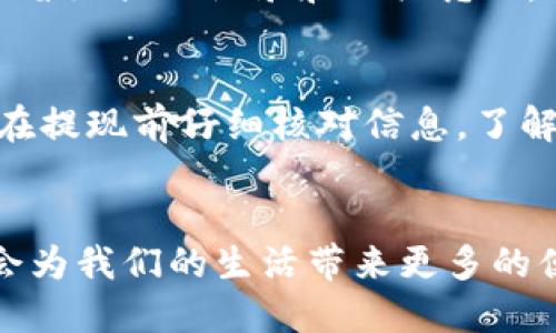   智能钱包提现到银行卡的详细指南：快速、安全、便捷的方法 / 

 guanjianci 智能钱包, 提现, 银行卡, 电子支付, 资金安全 /guanjianci 

什么是智能钱包？
智能钱包是一种新兴的电子支付方式，允许用户储存和管理多种数字资产，如银行卡信息、信用卡、优惠券等。与传统钱包不同，智能钱包不仅仅是一个储物的工具，它更像是一种智能管理财务的助手。用户可以通过手机应用随时随地进行交易、支付和资金管理。这种技术的便利性日益受到大众的欢迎，不少人已经开始依赖智能钱包进行日常消费。

为什么选择智能钱包？
随着科技的发展，很多人逐渐放弃了传统的现金交易，转而选择电子支付。使用智能钱包有几个明显的优势。首先，安全性高。智能钱包通常采用先进的加密技术，用户的资金和信息得到了有效保护。其次，方便快捷。用户只需要在手机上操作即可完成支付，无需携带大量现金或多张银行卡。此外，智能钱包还常常附带一些优惠活动，比如返现、折扣等，让用户享受到更多的实惠。

提现到银行卡的意义
虽然智能钱包提供了便捷的支付功能，但在某些情况下，用户仍然需要将智能钱包中的资金提取到银行卡，比如进行现金消费、支付一些无法用智能钱包完成的交易等。因此，了解如何将智能钱包的余额提现到银行卡，就显得至关重要。

如何从智能钱包提现到银行卡？
提现到银行卡的具体步骤可能会因不同的智能钱包而有所不同，但总体流程相似。以下是一个通用的步骤指导：
ol
    li登录你的智能钱包账户/li
    li选择“提现”或“转出”选项/li
    li输入提现金额/li
    li选择绑定的银行卡/li
    li确认信息后提交请求/li
/ol
在提交提现申请后，通常会有一个处理时间。这一时间可以从几分钟到几个工作日不等，具体取决于各智能钱包平台的政策以及所在银行的处理时间。

一些常见问题解答
在提现的过程中，用户可能会遇到一些常见的问题，了解这些问题及其解答，可以帮助你更有效地完成提现操作。

h4提现是否收取手续费？/h4
许多智能钱包在提现时会收取一定的手续费，具体费用根据提现金额、提现方式以及平台规则有所不同。在进行提现前，建议查看相关费用政策。

h4提现金额有上限吗？/h4
大部分智能钱包会对单次提现金额设置上限，此外，每月的提现次数也可能有限制。用户应提前了解这些限制，以免造成提现不成功的情况。

h4提现到账需要多久？/h4
通常情况下，提现到账时间会在1到3个工作日内，对于某些平台来说，提现可以在几分钟内到账。但在网络拥堵或者银行处理延迟的情况下，这一时间可能会延长。

注意事项
提现到银行卡的过程虽然简单，但仍需注意一些事项，以确保资金安全和顺利到账。首先，确保你选择的银行卡是你自己名下的，提现操作中不要使用他人的银行卡，以免造成不必要的麻烦。其次，保留好提现记录和相关凭证，这在日后查询或纠纷时可能会提供帮助。

我的个人经验分享
作为一名常用智能钱包支付的用户，我在提现过程中也曾遇到过一些挫折。从最开始的一次账户信息填写错误导致提现失败，到后来因为未关注到账时间而错过了购物机会，这些经历让我学会了在提现前仔细核对信息，了解手续费和到账时间。如今，每次提现时，我都会提前做好计划，避免不必要的延误。

总结
总的来说，智能钱包的提现功能为用户提供了便捷的资金管理方式。通过体验这种方式，能够有效提高我们的财务管理能力。随着科技的发展，未来智能钱包的功能和使用场景将会更加丰富，相信会为我们的生活带来更多的便捷。无论你是常驻用户还是刚开始接触智能钱包的新手，了解提现的基本流程与注意事项都是十分重要的。希望这篇文章能够帮助你更好地掌握智能钱包的使用技巧，实现便捷、高效的资金管理。
