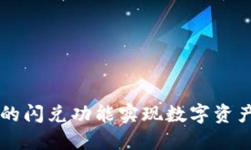 如何利用TPWallet的闪兑功能实现数字资产的快速交易与管理