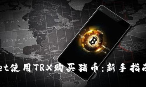 如何通过TPWallet使用TRX购买猪币：新手指南与用户收益分析