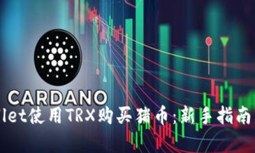 如何通过TPWallet使用TRX购买猪币：新手指南与用户收益分析