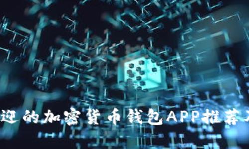 2023年最受欢迎的加密货币钱包APP推荐及用户价值分析