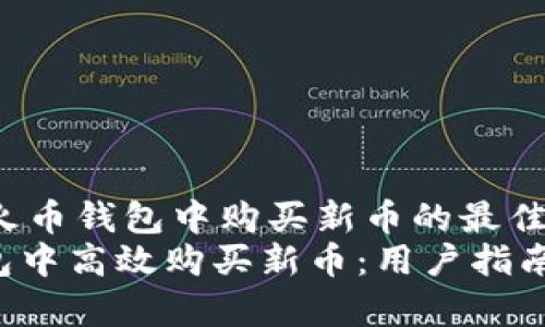 yuanwenzi在TP火币钱包中购买新币的最佳途径/yuanwenzi
如何在TP火币钱包中高效购买新币：用户指南与投资收益分析