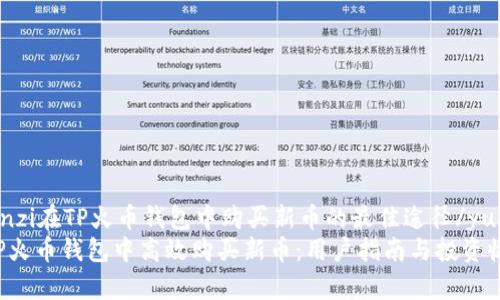 yuanwenzi在TP火币钱包中购买新币的最佳途径/yuanwenzi
如何在TP火币钱包中高效购买新币：用户指南与投资收益分析