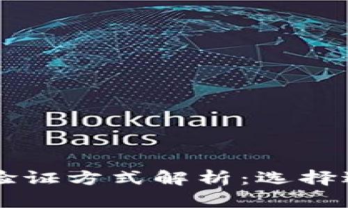 多种区块链钱包验证方式解析：选择适合你的安全方案