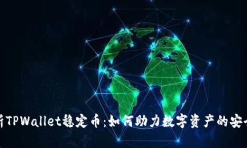 深入解析TPWallet稳定币：如何助力数字资产的安全与流通
