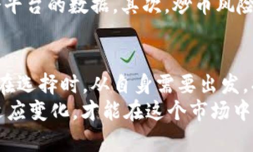 想随时掌握币圈行情？这些软件让你做智慧投资！

币圈行情软件, 加密货币投资, 实时价格追踪, 交易策略参考, 市场走势分析/guanjianci

一、引言
在加密货币市场中，快速变化的行情和信息流动对于投资者来说至关重要。面对种类繁多的币圈软件，选择哪个更适合自己，成为了投资者亟需解决的问题。本文将分享一些优秀的币圈行情软件，包括其特点和用户体验，以帮助你更好地把握市场脉动。

二、币圈行情软件的选择标准
在选择合适的币圈行情软件时，有几个关键的标准需要考虑。首先是实时性，市场瞬息万变，能够及时获取行情信息是至关重要的。其次是界面的友好程度，软件易用性对新手投资者尤其重要。最后，数据的准确性与完整性也是十分必要的，投资者需确保所获取的信息是可靠的。

三、Top5推荐币圈行情软件
以下是一些备受推荐的币圈行情软件，能够满足不同投资者的需求：

1. CoinMarketCap
作为行业内较为知名的加密货币价格追踪工具，CoinMarketCap 提供全球范围内各类加密货币的市场数据，包括实时价格、交易量、历史走势等。界面简洁直观，支持多种货币转换，让用户能够轻松跟踪市场动态。
在我的使用经验中，CoinMarketCap 的数据非常全面，通常能在第一时间反映出市场变化。而且，该平台还提供历史数据和多种市场截图，使得用户在进行投资前能充分了解走势。

2. Binance App
对于想要直接交易的投资者，Binance 的官方应用是一个相当不错的选择。除了实时行情查看外，用户还可以直接通过此应用进行交易和投资。界面设计也相对人性化，适合新手用户。
从我个人的经验来看，Binance App 在交易过程中的流畅性让我印象深刻，尤其在高峰期间，也能保持较为稳定的连接。我认为，对于一些想短线交易的投资者，这款应用是非常实用的。

3. Blockfolio (现更名为 FTX)
Blockfolio 是一款专为投资者设计的资产追踪工具，不仅可以查看实时行情，还支持将自己的投资组合导入其中，方便用户随时查看投资状况。尽管它的交易功能相对有限，但它的用户界面十分友好，适合所有级别的用户。
我使用 Blockfolio 的时候，发现它的通知功能非常实用。当某个资产达到设定价格时，它会给予实时通知，这样我可以及时做出反应，而不必时刻盯着屏幕。

4. Crypto Pro
如果你是苹果用户，那么Crypto Pro 是一款值得尝试的币圈行情软件。它不仅支持加密货币的数据追踪，还可以查看投资组合及市场信息，甚至提供市场新闻资讯，让用户能够及时把握市场。因此，对于追求信息全面的用户，Crypto Pro 是个不错的选择。
我个人觉得 Crypto Pro 这个应用的设计非常简洁美观，数据更新也相对迅速。作为一名注重使用体验的用户，能够在如此方便的操作下获取信息，是我非常欣赏的地方。

5. CoinGecko
另一款备受推崇的行情软件是CoinGecko，它的特色在于不仅提供加密货币的实时行情，还能对项目进行评分，并展示其潜力与活跃度。这对于想要深度了解加密项目的用户来说，尤其有价值。
我发现 CoinGecko 的数据分析和市场分享功能非常强大，通过它可以不仅仅是跟踪价格，同时也能判断某个项目的市场前景。特别是在进行资产配置时，使用 CoinGecko 可以作为一个很好的参考。

四、使用币圈行情软件的注意事项
尽管有很多优秀的币圈行情软件，使用时仍需注意一些问题。首先，用户应保持对信息的批判性，市场信息瞬息万变，建议多参考多个平台的数据。其次，炒币风险较大，因而投资时应量入为出，以降低风险。此外，熟悉所使用软件的各种功能，合理利用分析工具，可以帮助用户做出更明智的决策。

五、个人总结
通过以上的软件介绍，可以看出，选择合适的币圈行情软件不仅关乎获取信息的速度和准确性，更能在很大程度上影响到投资决策。在选择时，从自身需要出发，找到既能提供实时行情，又具有人性化设计的软件，是最为理想的。
最后，我认为，投资并不是一蹴而就的，通过不断学习掌握市场动向、分析趋势，才是最为智慧的投资方式。币圈变化频繁，保持学习、适应变化，才能在这个市场中立足并实现收益。