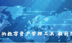 IM钱包：安全便捷的数字资