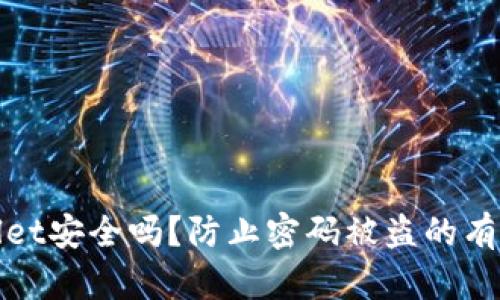 TPWallet安全吗？防止密码被盗的有效措施