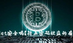 TPWallet安全吗？防止密码被
