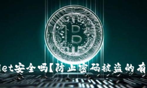 TPWallet安全吗？防止密码被盗的有效措施