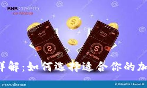区块链钱包详解：如何选择适合你的加密货币钱包？