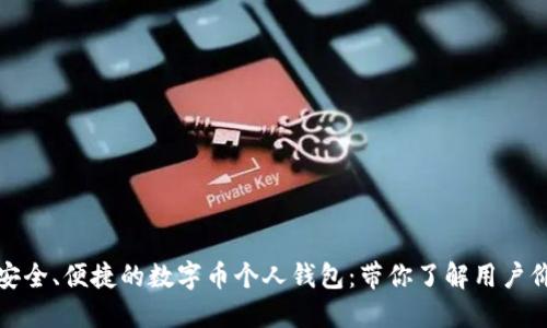 如何选择安全、便捷的数字币个人钱包：带你了解用户价值与收益