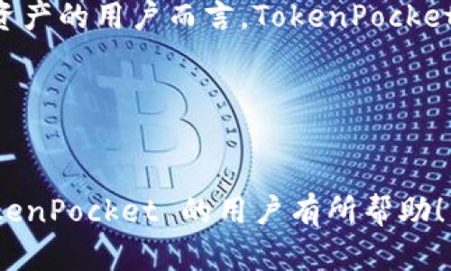 TokenPocket 不是一种特定的数字货币，而是一个多链钱包，用于存储和管理多种数字货币和代币。以下是对 TokenPocket 的详细介绍。

什么是 TokenPocket？
TokenPocket 是一个去中心化的多链加密货币钱包，支持多种区块链资产的存储和管理。这款钱包的目标是为用户提供一个安全、便捷的数字资产管理工具，包括对各种代币的支持、去中心化应用（DApp）的访问、以及跨链交易功能。TokenPocket 使用户能够在一个应用中管理各种不同的区块链资产，简化了用户的操作流程。

TokenPocket 的主要功能
TokenPocket 提供了多项功能，旨在增强用户体验。这些功能包括：
ul
    listrong多链支持：/strongTokenPocket 支持众多主流区块链，包括 Ethereum、EOS、Tron 等用户可以在一个平台上管理不同类型的加密货币。/li
    listrong去中心化应用访问：/strong用户可以直接通过 TokenPocket 访问各种 DApp，进行投资、交易等。/li
    listrong安全性：/strongTokenPocket 提供私钥本地存储，确保用户资产安全。此外，它还实现了多重签名等安全特性。/li
    listrong交互性：/strongTokenPocket 允许用户与智能合约直接交互，适合那些希望参与 DeFi 项目的用户。/li
/ul

TokenPocket 的优势
在众多数字货币钱包中，TokenPocket 有其独特的优势：
ul
    listrong用户友好：/strong界面设计简单易用，用户可以迅速上手，适合新手和资深用户。/li
    listrong跨链操作：/strong支持多种资产间的转换，用户不再需要在不同钱包间切换，简化了操作流程。/li
    listrong持续更新：/strongTokenPocket积极更新和迭代，推出新功能以满足用户需求。/li
/ul

使用 TokenPocket 的体验
作为一名长期使用加密货币的爱好者，我对 TokenPocket 的使用体验非常满意。最初，我是因为其多链支持而选择了这个钱包。在使用的过程中，我发现其界面非常直观，首次使用时没有任何障碍。
例如，我在进行一笔 Ethereum 交易时，只需简单几步就可以完成。输入接收地址、输入金额，确认交易，整个过程没有任何的卡顿和复杂设置。相较于我以前使用过的一些钱包，TokenPocket 让我感受到了一种流畅的用户体验。

TokenPocket 的社区和支持
TokenPocket 拥有一个活跃的社区，用户可以在论坛和社交媒体上找到丰富的资源和讨论。社区成员会分享他们的经验、问题和解决方案，这对于新手用户非常有帮助。此外，TokenPocket 提供了良好的客户支持，无论是官方文档还是技术支持，都能帮助用户迅速解决问题。

如何安全使用 TokenPocket
虽然 TokenPocket 在安全性上做得很好，但用户自身的安全意识同样重要：
ul
    listrong私钥管理：/strong用户永远不要将私钥共享或存储在任何不安全的地方。理想情况下，私钥应仅存储在安全的设备上。/li
    listrong定期更新：/strong保持应用的最新版本，以获取最新的安全补丁和功能。/li
    listrong警惕钓鱼：/strong用户需确保链接的准确性，避免在假网站输入私钥或助记词。/li
/ul

总结
TokenPocket 作为一个多链钱包，不仅具备丰富的功能，还以其用户友好的操作界面和高安全性受到广泛好评。对于那些希望方便地管理多种数字资产的用户而言，TokenPocket 无疑是一个不错的选择。然而，值得注意的是，无论使用何种钱包，用户都应该保持警惕，采取必要的安全措施以保护自己的数字资产。

相关关键词
数字货币钱包, TokenPocket, 多链支持, 去中心化应用, 加密资产管理/guanjianci

如此一来，不仅突出了 TokenPocket 的特点与优势，还通过个人使用体验和安全注意事项为用户提供了实际的价值和收益。希望这对想要了解 TokenPocket 的用户有所帮助！