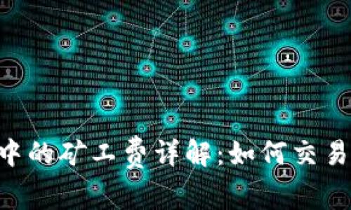 TPWallet币币兑换中的矿工费详解：如何交易成本，提升投资收益
