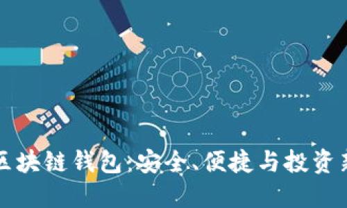 了解区块链钱包：安全、便捷与投资新机遇