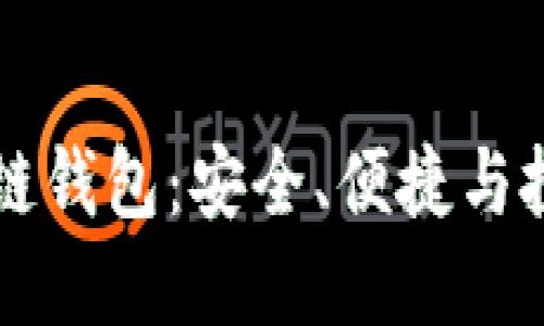了解区块链钱包：安全、便捷与投资新机遇