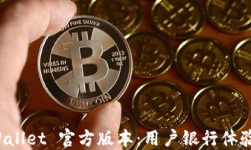 
探索 TPWallet 官方版本：用户银行体验的新高度